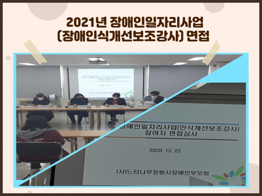 2021년 장애인일자리사업(장애인식보조강사)면접