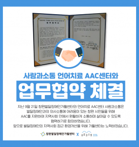 업무협약체결(사람과소통 언어치료 AAC센터)