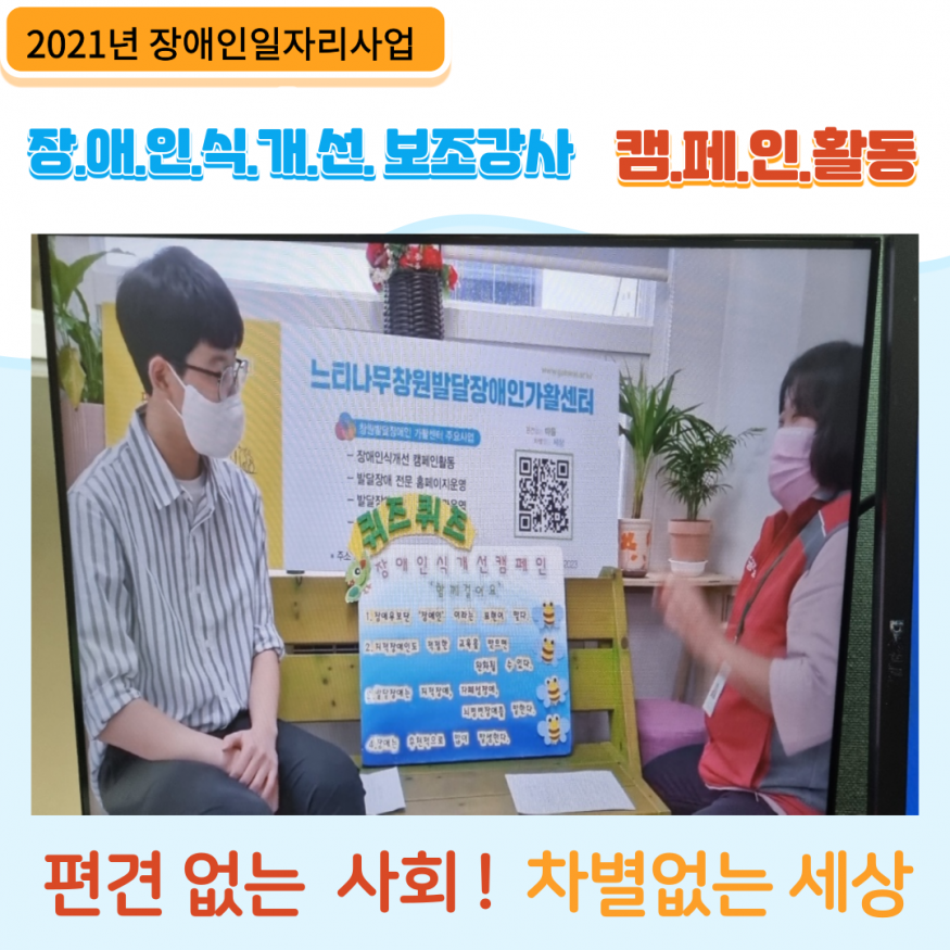 2021년 장애인일자리사업 -장애인식개선 보조강사 두 번째 