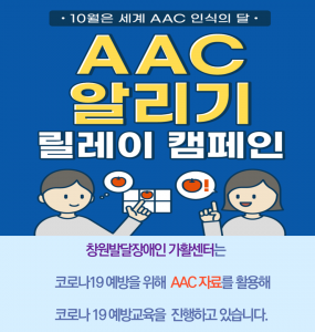 세계 AAC 인식의 달 릴레이 캠페인