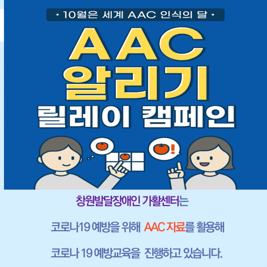 세계 AAC 인식의 달 릴레이 캠페인