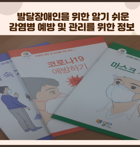 발달장애인을 위한 알기 쉬운 감염병 예방 및 관리를 위한 정보