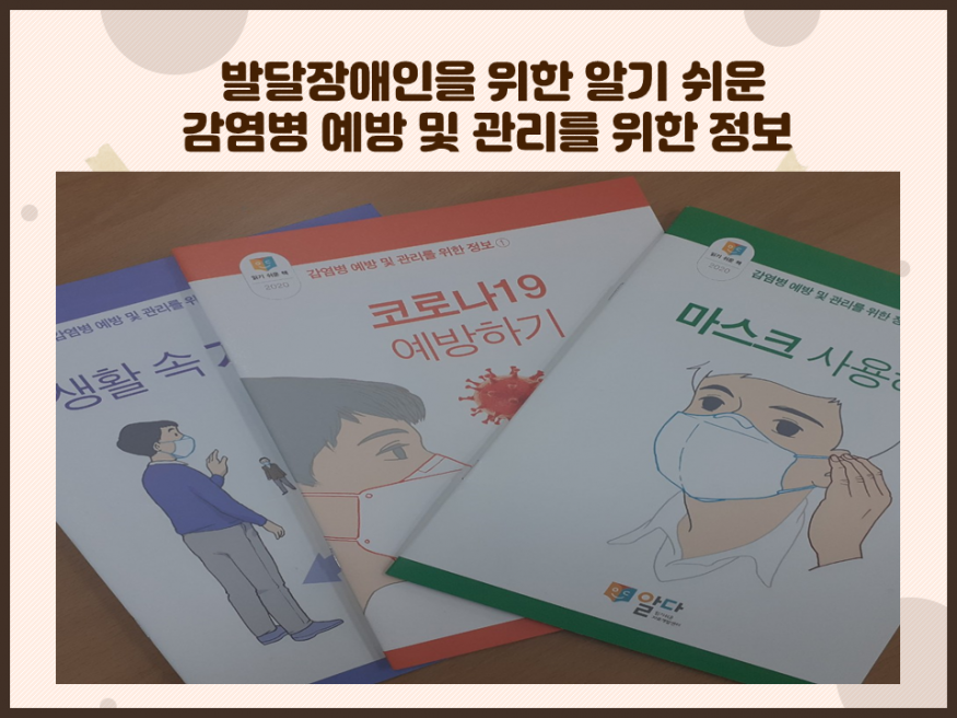 발달장애인을 위한 알기 쉬운 감염병 예방 및 관리를 위한 정보