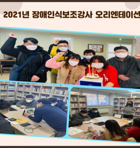 2021년 장애인일자리사업(장애인식보조강사) 오리엔테이션