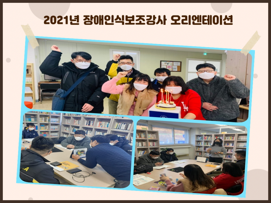 2021년 장애인일자리사업(장애인식보조강사) 오리엔테이션