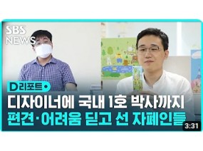 디자이너에 국내 1호 박사까지…편견 · 어려움 딛고 선 자폐인들