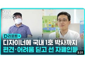 디자이너에 국내 1호 박사까지…편견 · 어려움 딛고 선 자폐인들