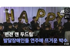 '편견 깬 두드림'…발달장애인들 연주에 뜨거운 박수 / JTBC 뉴스룸