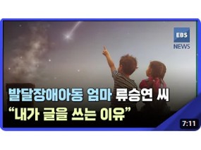 발달장애아동 엄마 류승연 씨 