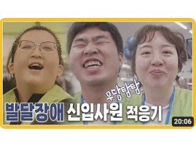 우당탕탕! 발달장애 신입사원 적응기