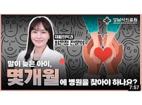 언어지연, 발달지연, 자폐스펙트럼 장애, 발달장애가 걱정되나요?