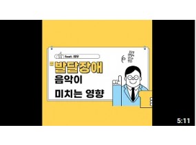 발달장애에 음악이 미치는 영향.