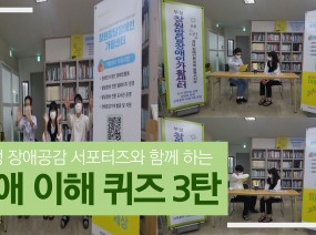 장애 이해 퀴즈 영상 3탄