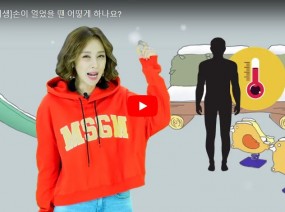 [스크랩] 건강위생 - 손이 꽁꽁 얼었을 때 어떻게 해야 될까요?
