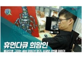 [스크랩] 물감으로 그리는 세상 이야기! 화가 김재호씨 이야기 2편(휴먼다큐 희망人)