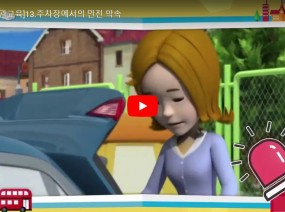 [스크랩] 주차장에서의 안전 약속