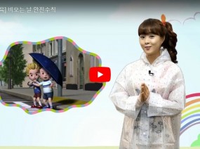 [스크랩] 비오는 날 안전수칙