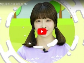[스크랩] 전기의 위험성과 소중함을 알아야 하는 이유