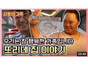 [사랑의 가족] 솔직담백 직진매력, 캐리커처 작가 정은혜의 행복한 가족이야기 - KBS 170828 방송