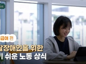 발달장애인을 위한 알기 쉬운 노동 상식 