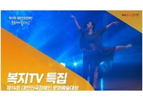 [스크랩] 제14회 대한민국장애인 문화예술대상(뉴스 특집)
