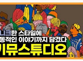 [스크랩] 유니크함과 감성을 모두 다 느끼고 싶다면! 키뮤 스튜디오