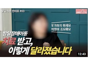 육아인터뷰#04 발달장애 아동을 둔 어머니와의 인터뷰 3부 _신의진 콕 TV