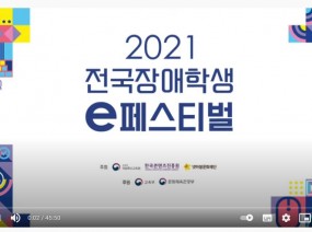 2021 전국 장애학생 e페스티벌 온라인 프로그램