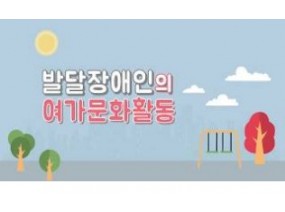 [스크랩] '[보다센터]발달장애인의 여가문화활동