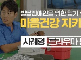발달장애인을 위한 알기 쉬운 마음건강 지키기 – 사례형(트라우마 편)