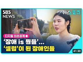 [뉴스토리] '장애 is 뭔들'...'셀럽'이 된 장애인들 / SBS