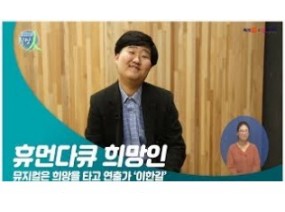 [스크랩] 뮤지컬은 희망을 타고! 이한길 연출가 이야기(휴먼다큐 희망人)