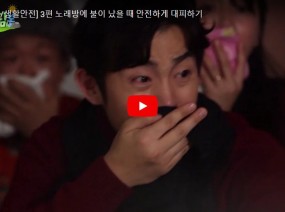 [스크랩] 큰일이 일어났어요, 노래방에 불이 났을 때 안전하게 대피하기