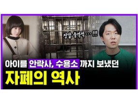 자폐증이 엄마 때문이라고? 아이를 안락사까지 시켰던 충격의 역사