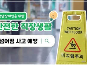 발달장애인을 위한 안전한 직장생활 #넘어짐사고예방