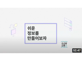 [2021 NPO 파트너 페어] 쉬운 정보를 만들어보자│소소한소통