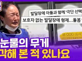 [현장의재구성] 죽음 내몰리는 발달장애 가정…행복추구권은 다른 나라 이야기