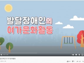 [스크랩]발달장애인의 여가문화활동