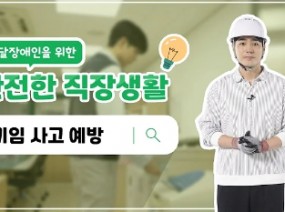 발달장애인을 위한 안전한 직장생활 #끼임사고예방