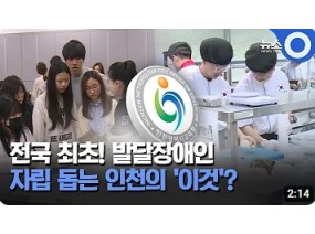전국 최초! 발달장애인 자립 돕는 인천의 '이것'?
