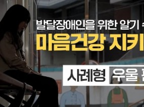 발달장애인을 위한 알기 쉬운 마음건강 지키기 – 사례형(우울 편)