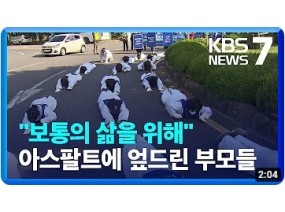 “보통의 삶을 위해”…아스팔트에 엎드린 발달장애인 부모들 / KBS 2023.11.15.