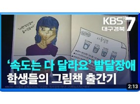 ‘속도는 다 달라요’ 발달장애 학생들의 그림책 출간기 / KBS 2023.04.20.