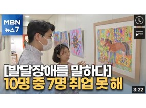 [발달장애를 말하다] 10명 중 3명만 일한다…취업은 '딴 세상 얘기' [MBN 뉴스7]