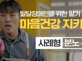 발달장애인을 위한 알기 쉬운 마음건강 지키기 – 사례형(분노 편)