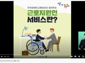 근로지원인 사업 안내 및 부정 수급 예방 영상