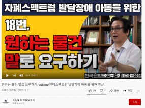 원하는 물건 말로 요구하기 / autism / 자폐스펙트럼 발달장애 아동을 위한 영상