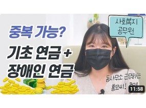 [언론스크랩] 복지공무원이 설명하는 기초연금, 장애인연금, 중복 지급 가능 금액[더자립107]