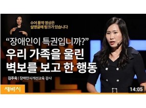 당신의 아이와 걸음걸이를 맞추고 계신가요? | 김주옥 장애인식개선교육 강사 | 장애 부모 가족 행복 | 세바시 1301회