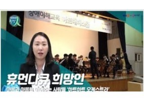 [스크랩] 마음과 마음을 이어주는 사람들 '하트하트 오케스트라' 이야기(휴먼다큐 희망人)